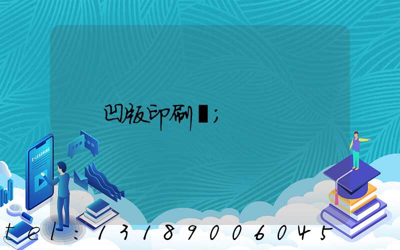 凹版印刷機