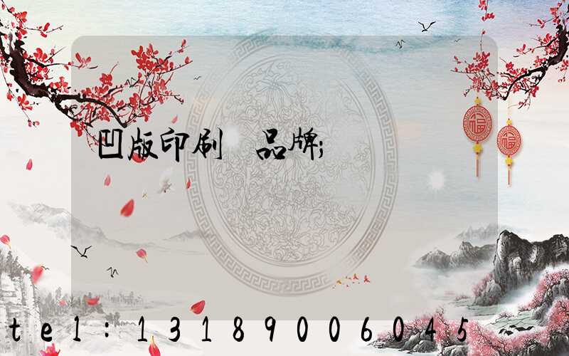 凹版印刷機品牌