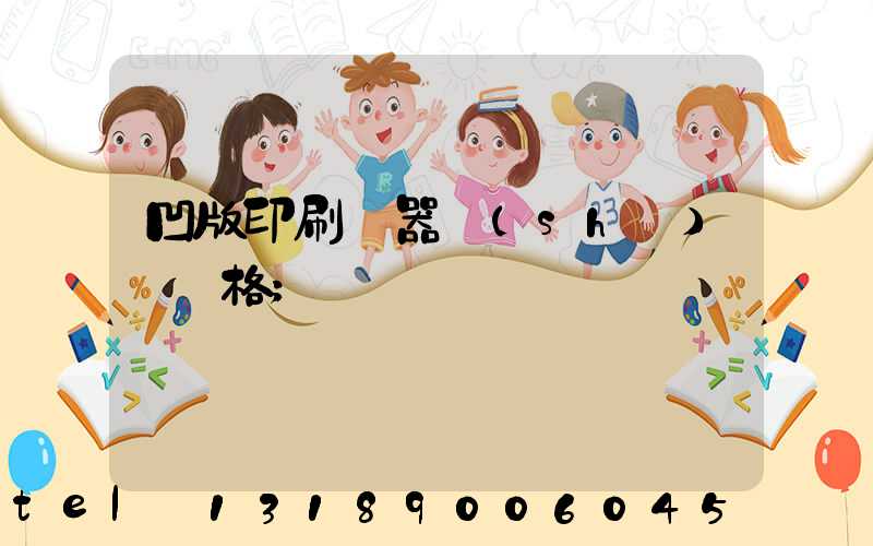凹版印刷機器設(shè)備價格