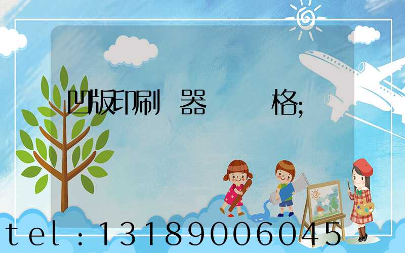 凹版印刷機器設備價格