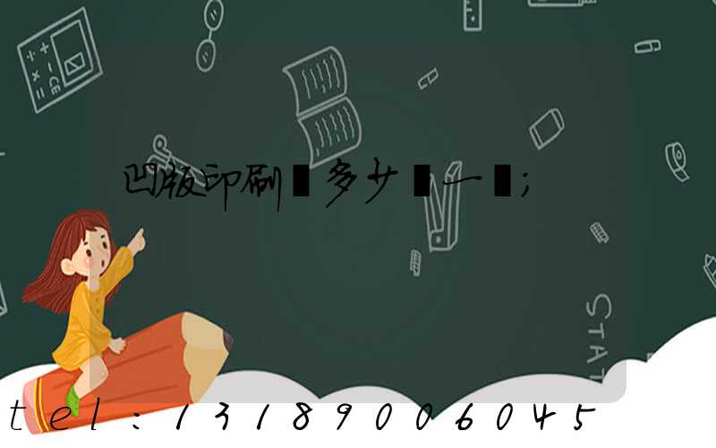 凹版印刷機多少錢一臺