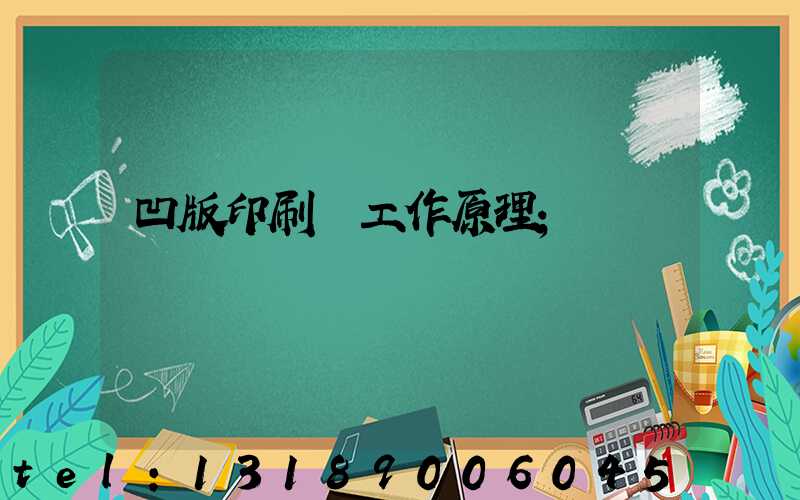 凹版印刷機工作原理