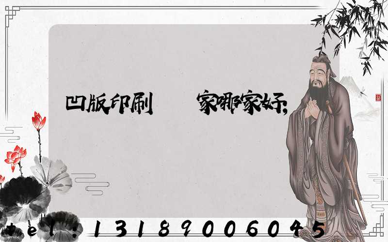 凹版印刷機廠家哪家好