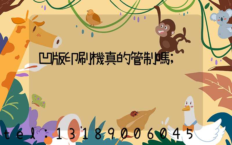 凹版印刷機真的管制嗎