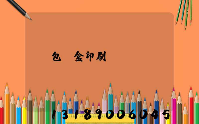 包裝盒印刷廠