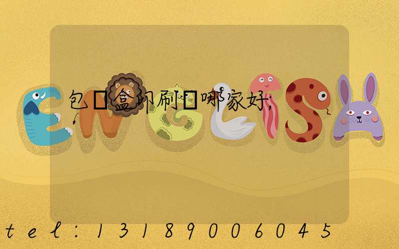 包裝盒印刷廠哪家好