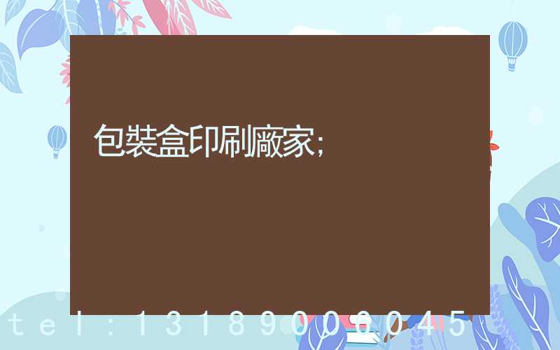 包裝盒印刷廠家