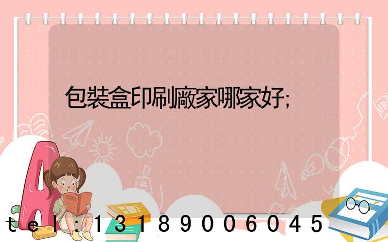 包裝盒印刷廠家哪家好