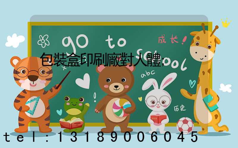 包裝盒印刷廠對人體