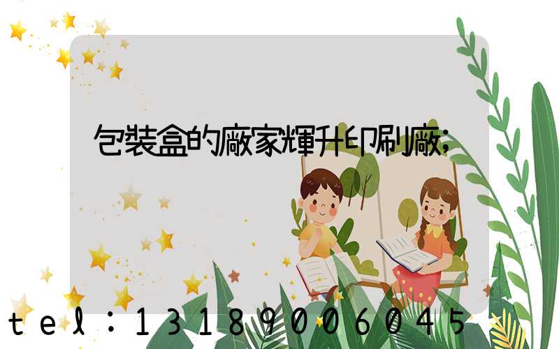 包裝盒的廠家輝升印刷廠