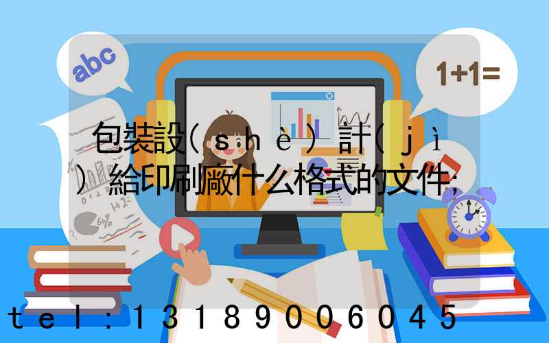 包裝設(shè)計(jì)給印刷廠什么格式的文件