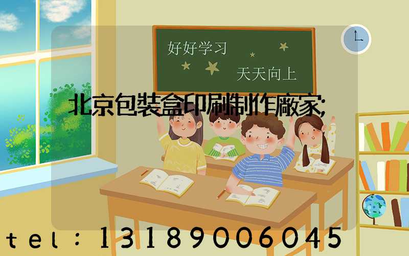 北京包裝盒印刷制作廠家