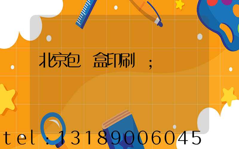 北京包裝盒印刷廠