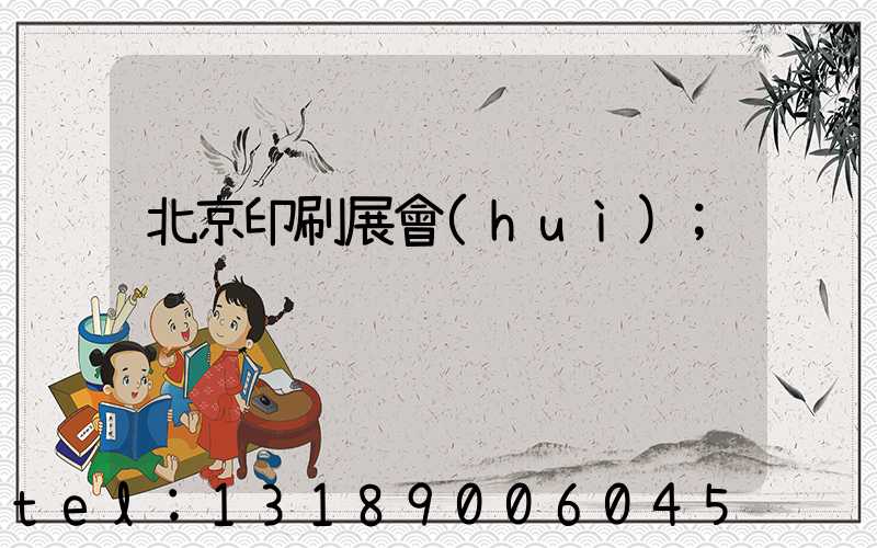 北京印刷展會(huì)