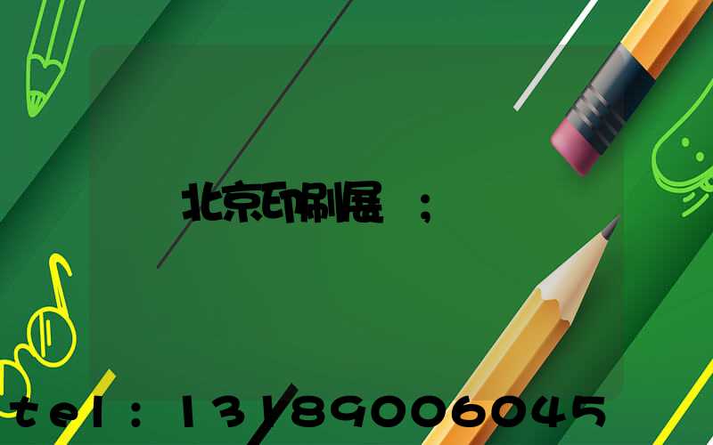 北京印刷展會
