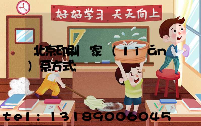 北京印刷廠家聯(lián)系方式