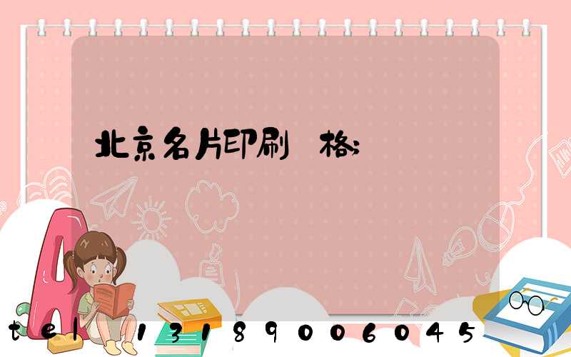 北京名片印刷價格