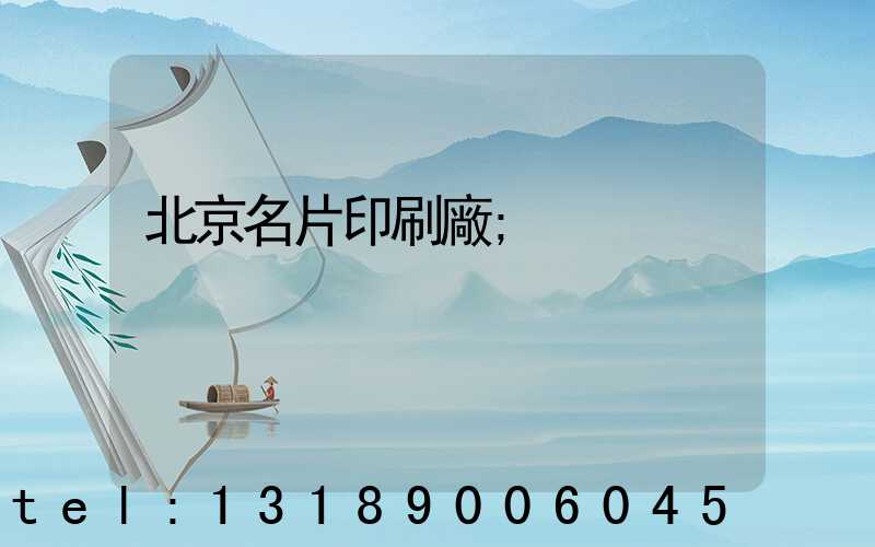 北京名片印刷廠