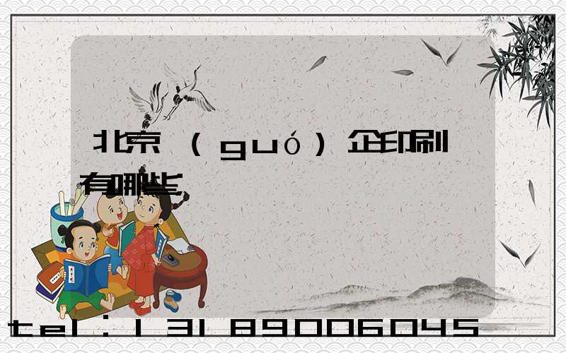 北京國(guó)企印刷廠有哪些