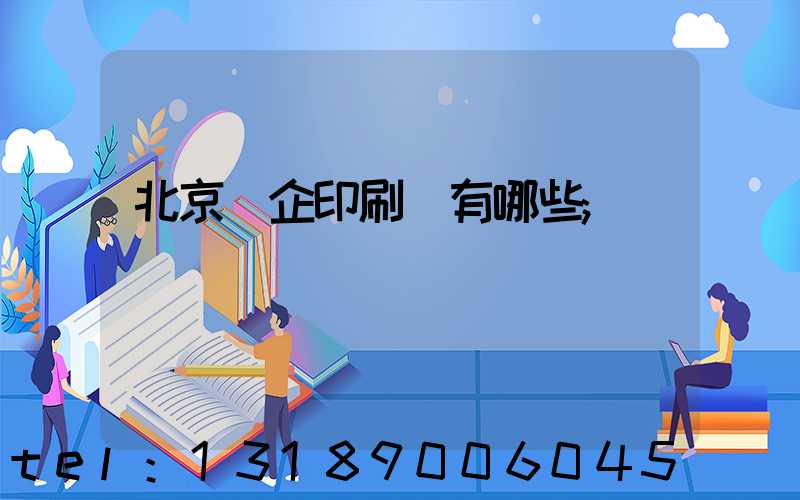 北京國企印刷廠有哪些