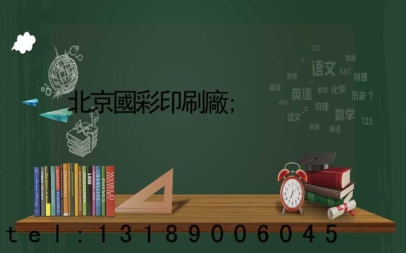 北京國彩印刷廠