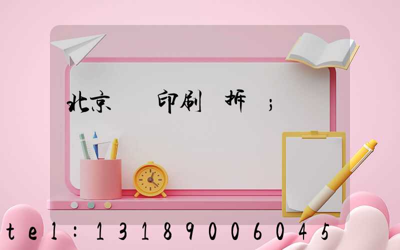 北京國馬印刷廠拆遷