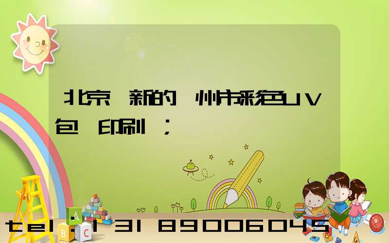 北京嶄新的廣州市彩色UV包裝印刷廠