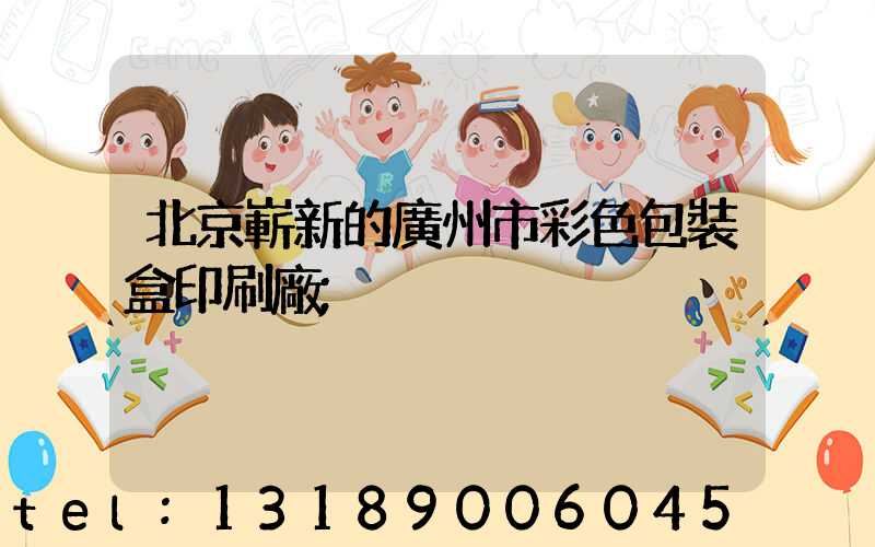 北京嶄新的廣州市彩色包裝盒印刷廠