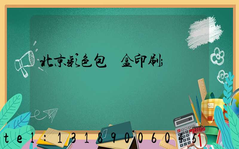 北京彩色包裝盒印刷