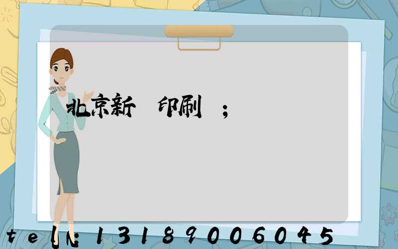 北京新華印刷廠
