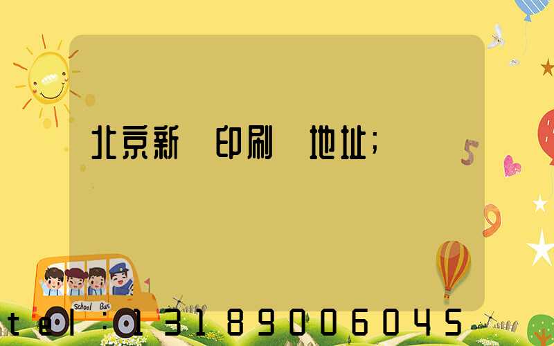 北京新華印刷廠地址
