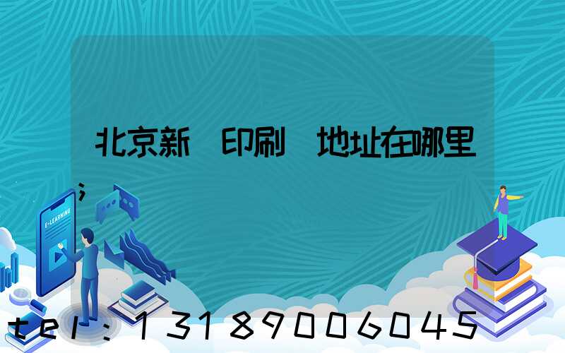 北京新華印刷廠地址在哪里