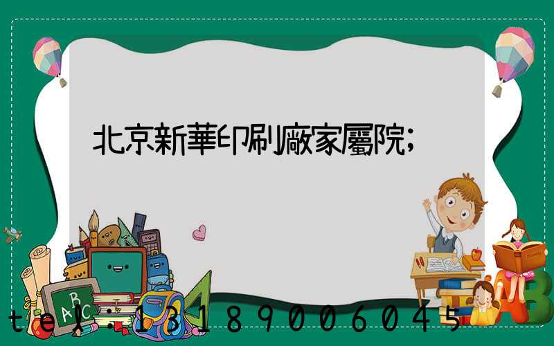 北京新華印刷廠家屬院