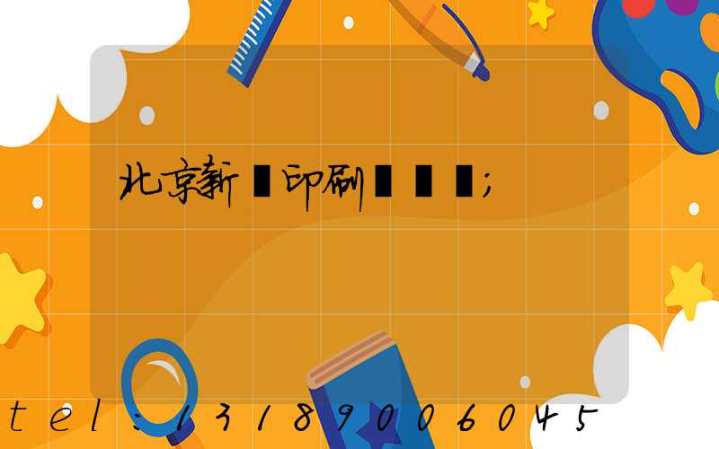 北京新華印刷廠廠長