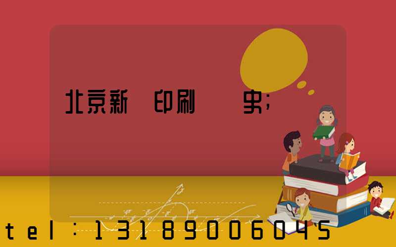 北京新華印刷廠歷史