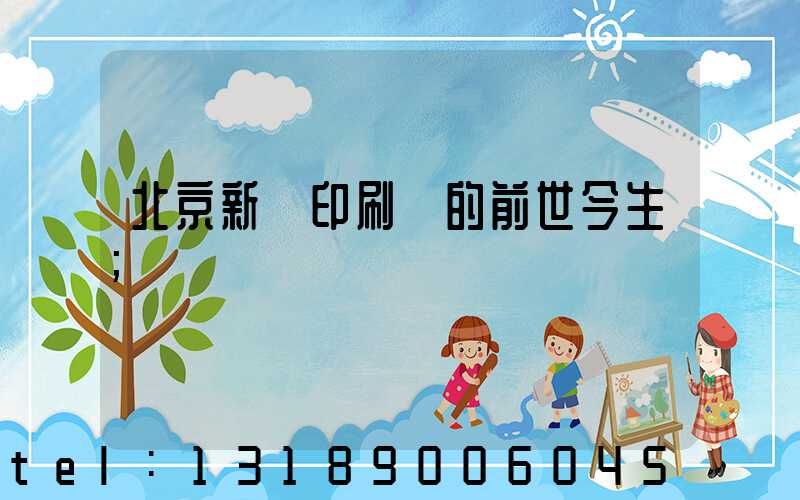 北京新華印刷廠的前世今生