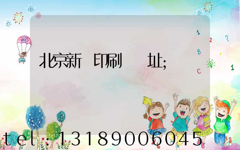 北京新華印刷廠舊址