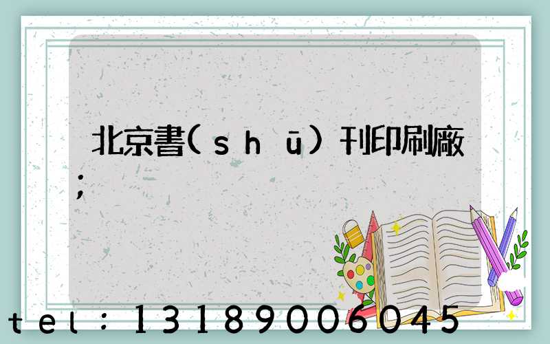 北京書(shū)刊印刷廠