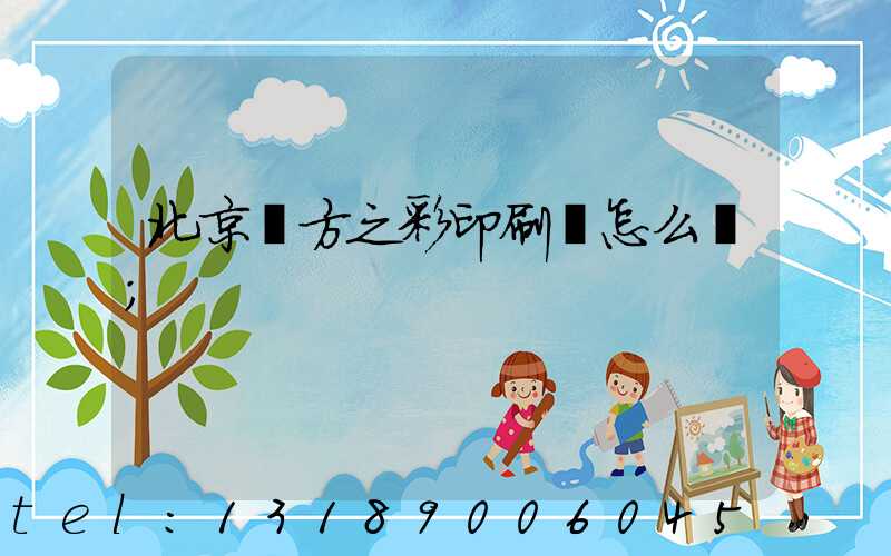 北京東方之彩印刷廠怎么樣