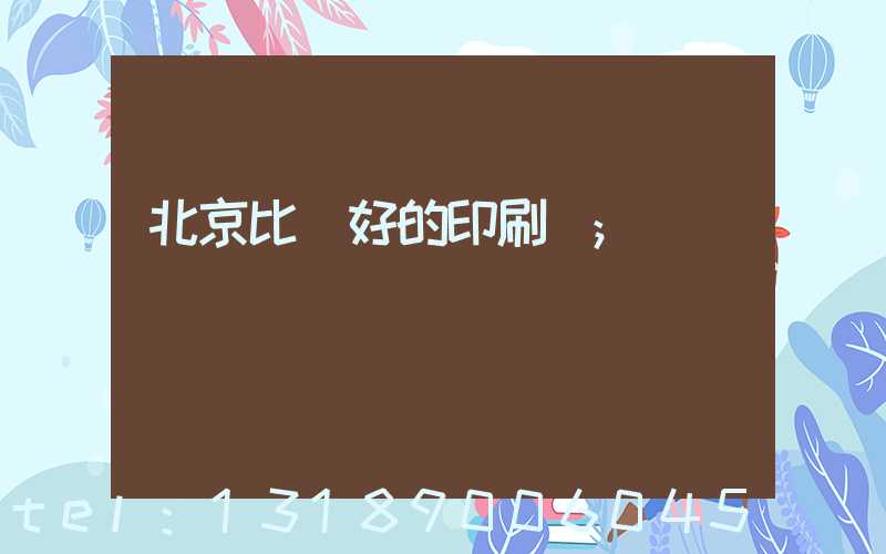 北京比較好的印刷廠