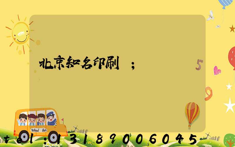 北京知名印刷廠