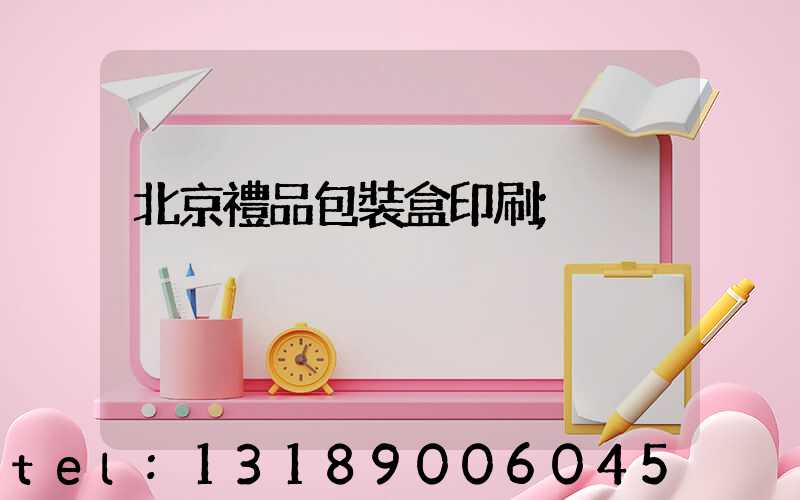 北京禮品包裝盒印刷