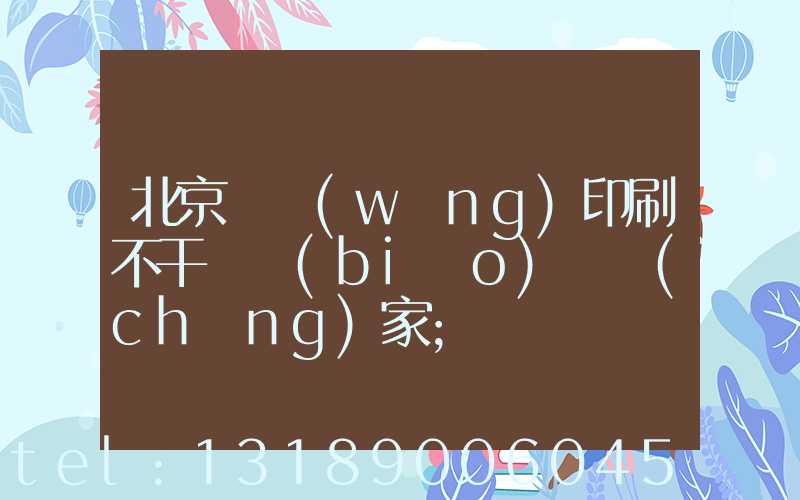 北京絲網(wǎng)印刷不干膠標(biāo)簽廠(chǎng)家