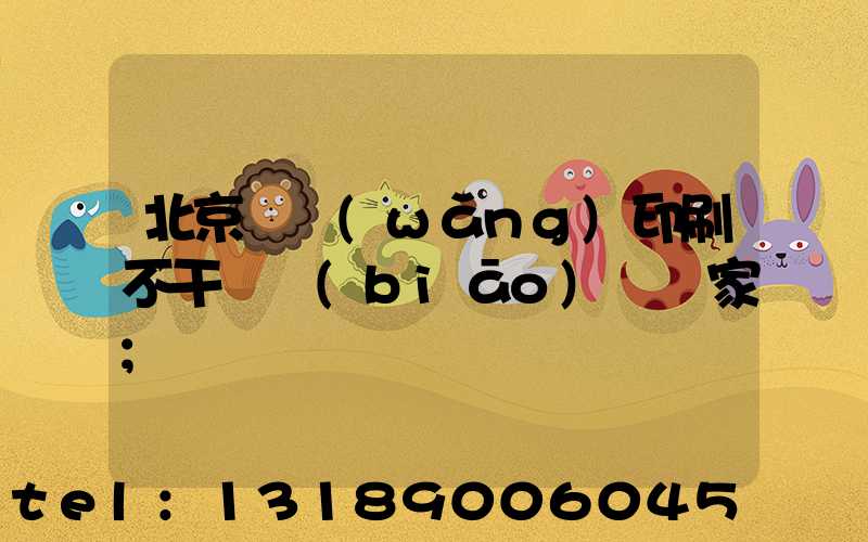 北京絲網(wǎng)印刷不干膠標(biāo)簽廠家