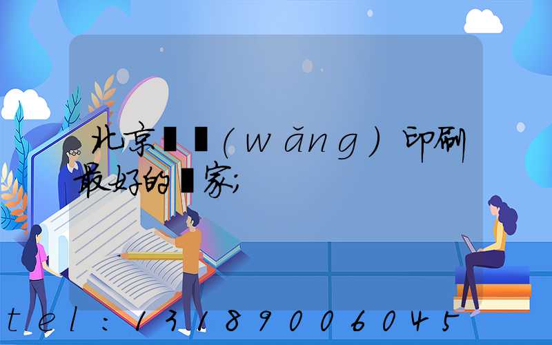 北京絲網(wǎng)印刷最好的廠家