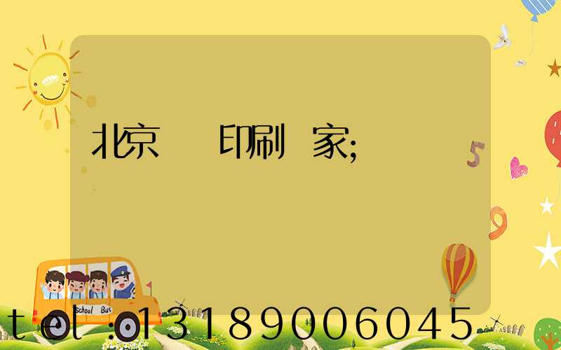 北京絲網印刷廠家