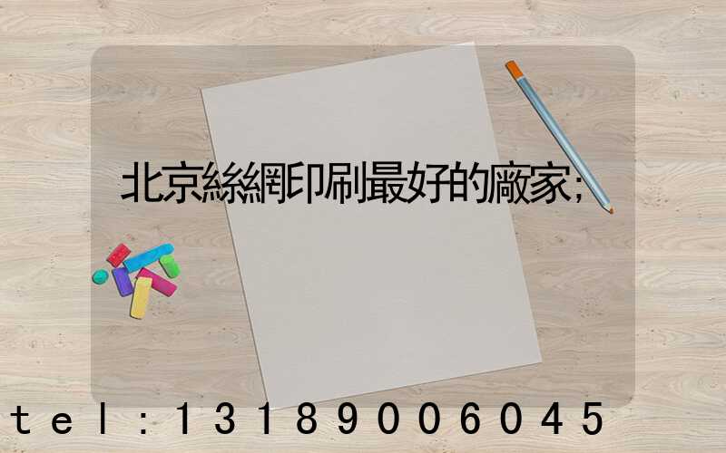 北京絲網印刷最好的廠家