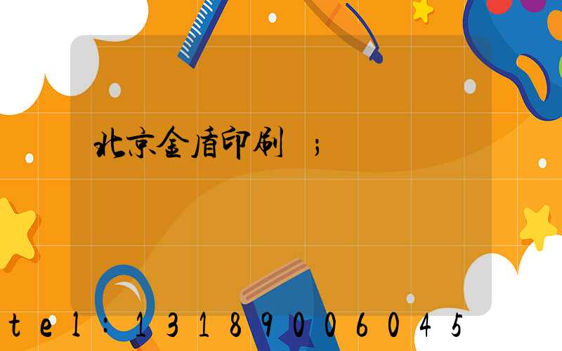 北京金盾印刷廠