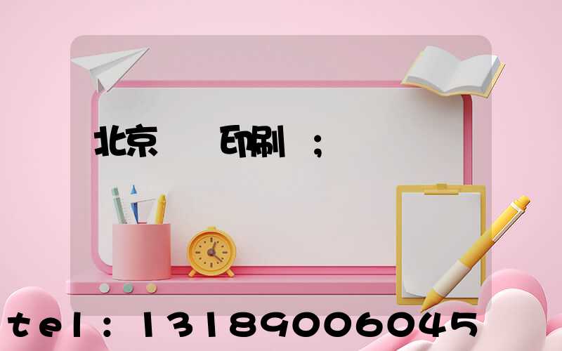 北京順義印刷廠