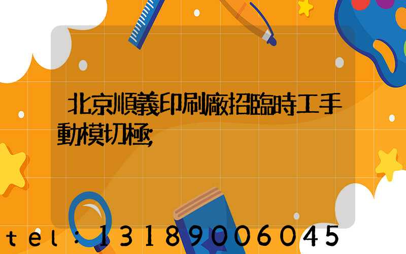 北京順義印刷廠招臨時工手動模切極